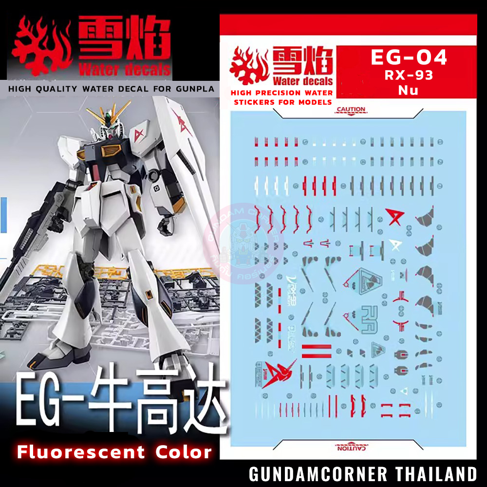 ดีคอลน้ำ EG ENTRY GRADE 1/144 RX-93 Nu EG-04 Water Decal Fluorescent color สติ็กเกอร์น้ำสะท้อนแสงเมื่อส่องด้วย UV Blacklight