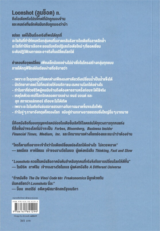 หนังสือเรื่อง LOON SHOTS ลูนช็อตไอเดียบ้าๆ ที่พลิกชะตาโลก : ซาฟี บาห์คอลล์ (Safi Bahcall) : สำนักพิมพ์ อมรินทร์ How to