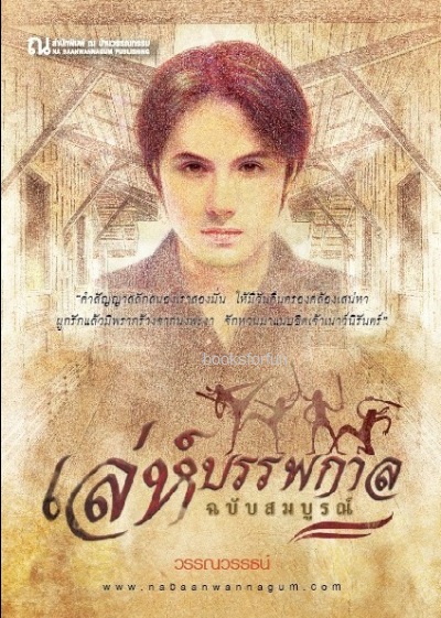 Boxset เล่ห์บรรพกาล (ภาคสมบูรณ์ 3 เล่มจบ) : วรรณวรรธน์ : ณ บ้านวรรณกรรม