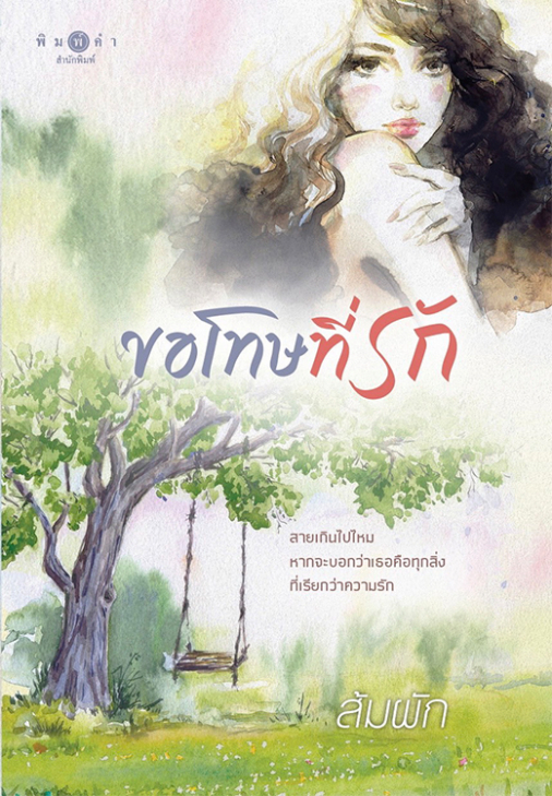 นิยายเรื่อง ขอโทษที่รัก : ส้มผัก : สำนักพิมพ์ พิมพ์คำ
