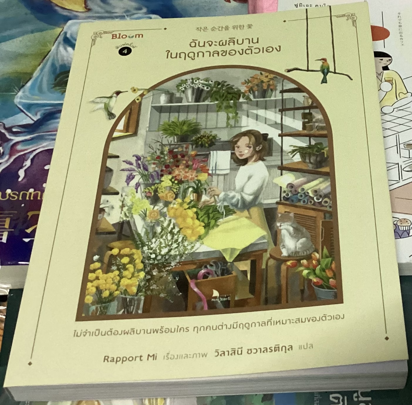 ฉันจะผลิบานในฤดูกาลของตัวเอง Rapport Mi ราคา 242