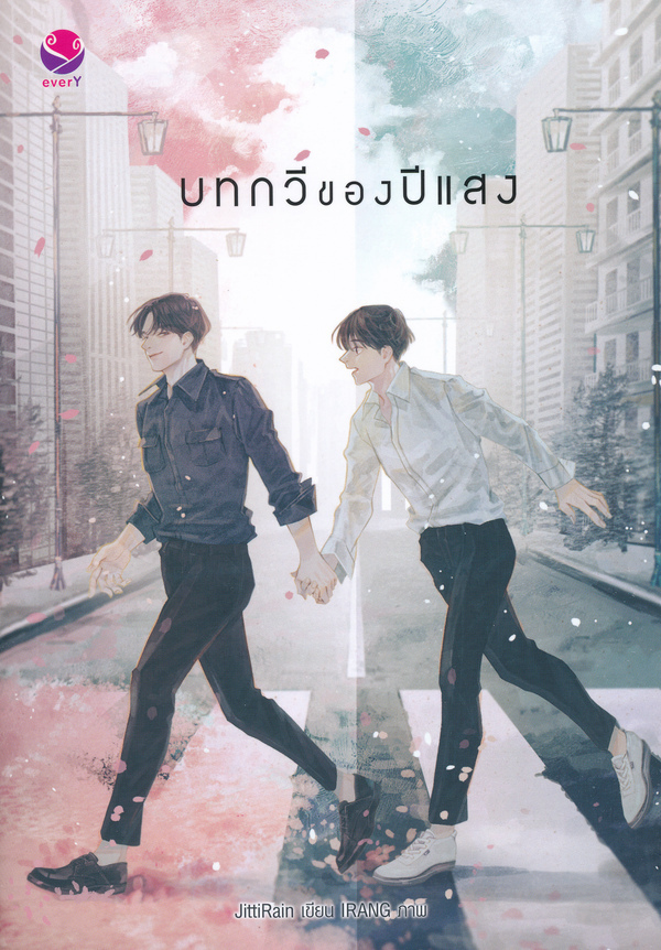นิยาย Y เรื่อง บทกวีของปีแสง : JittiRain : EverY เอเวอร์วาย