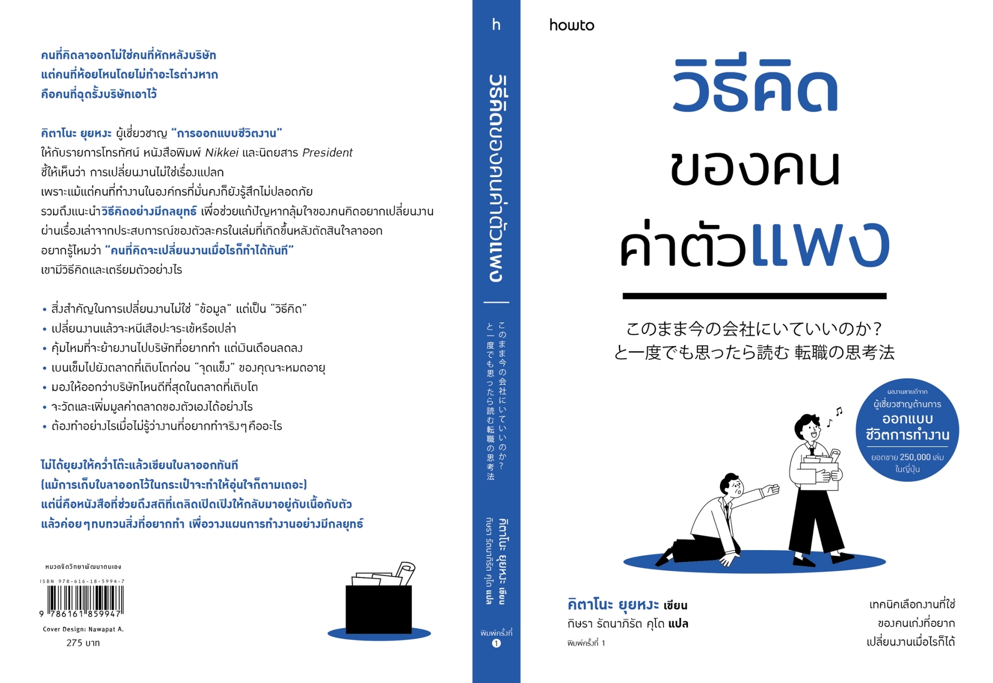 หนังสือเรื่อง วิธีคิดของคนค่าตัวแพง : คิตาโนะ ยุยหงะ : สำนักพิมพ์ อมรินทร์ How to