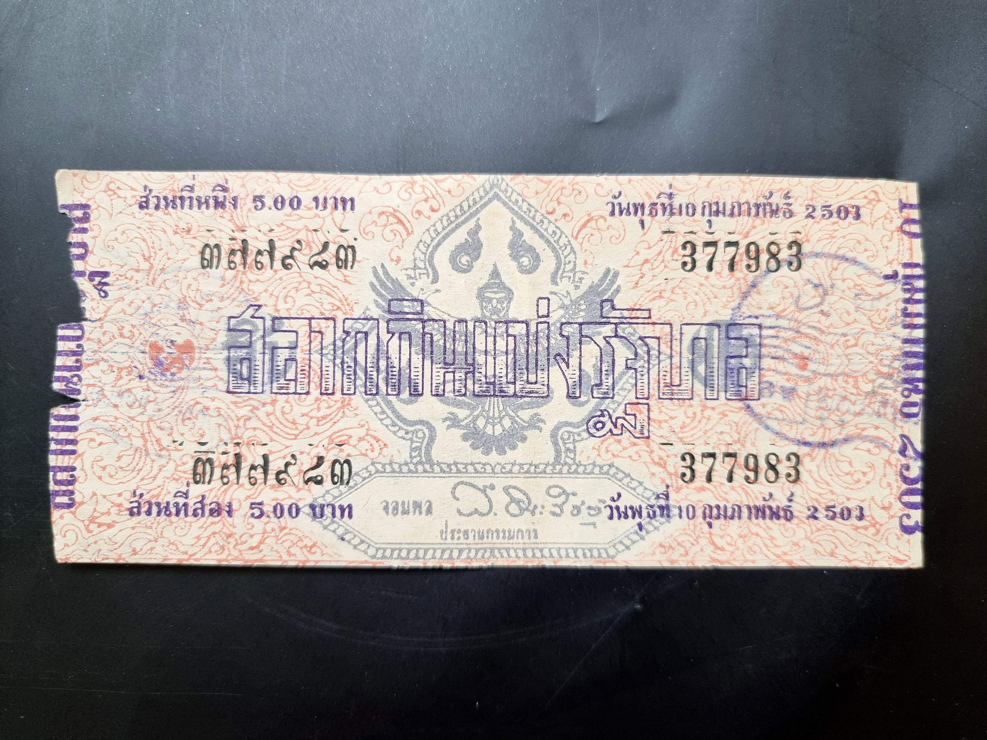 สลากกินแบ่งรัฐบาล งวดประจำวันพุธที่ 10 กุมภาพันธ์ 2503 หมายเลขสลาก 377983