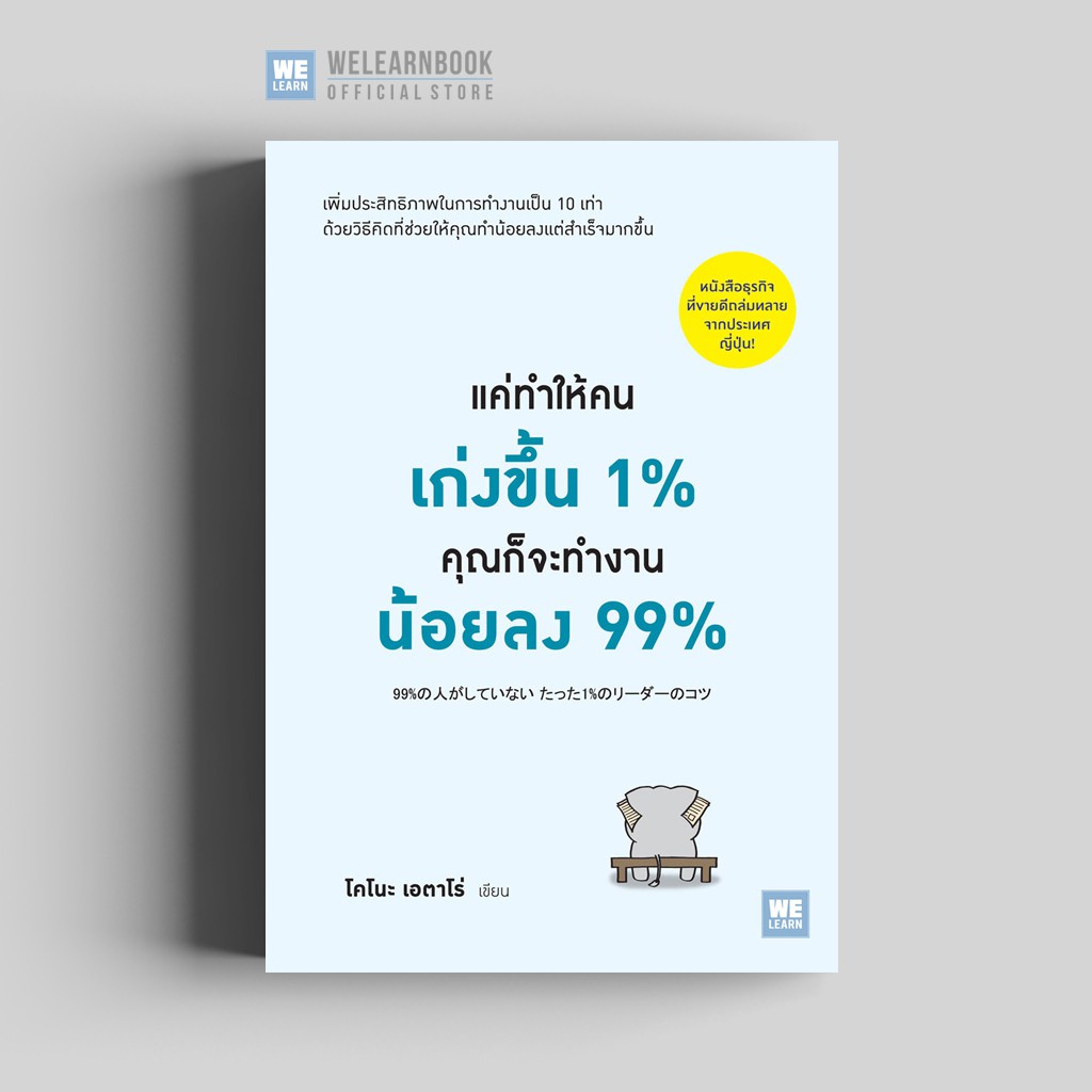หนังสือเรื่อง แค่ทำให้คนเก่งขึ้น 1% คุณก็จะทำงานน้อยลง 99% : โคโนะ เอตาโร่ : สำนักพิมพ์ วีเลิร์น (WeLearn)