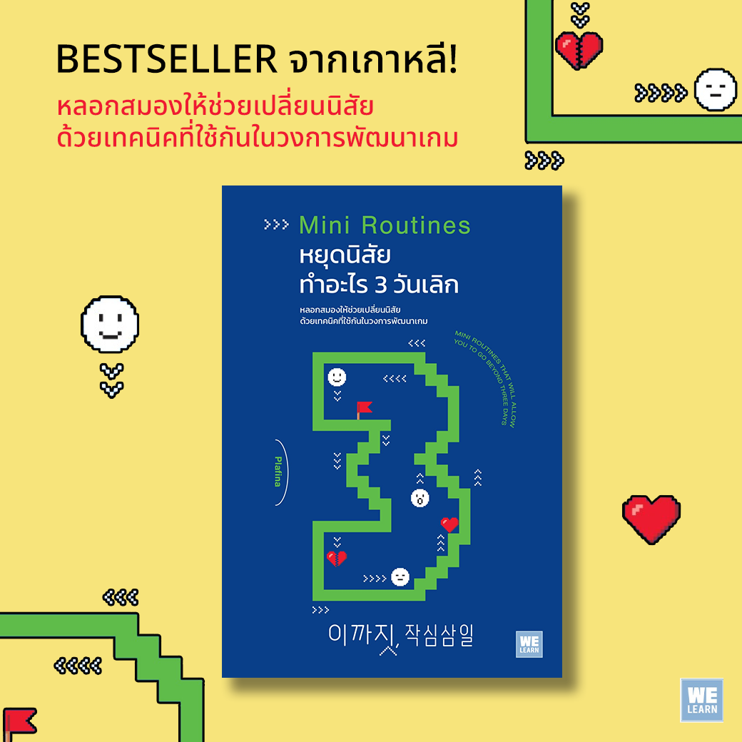 หนังสือเรื่อง หยุดนิสัยทำอะไร 3 วันเลิก(MINI ROUTINES) : Plafina : สำนักพิมพ์ วีเลิร์น (WeLearn)