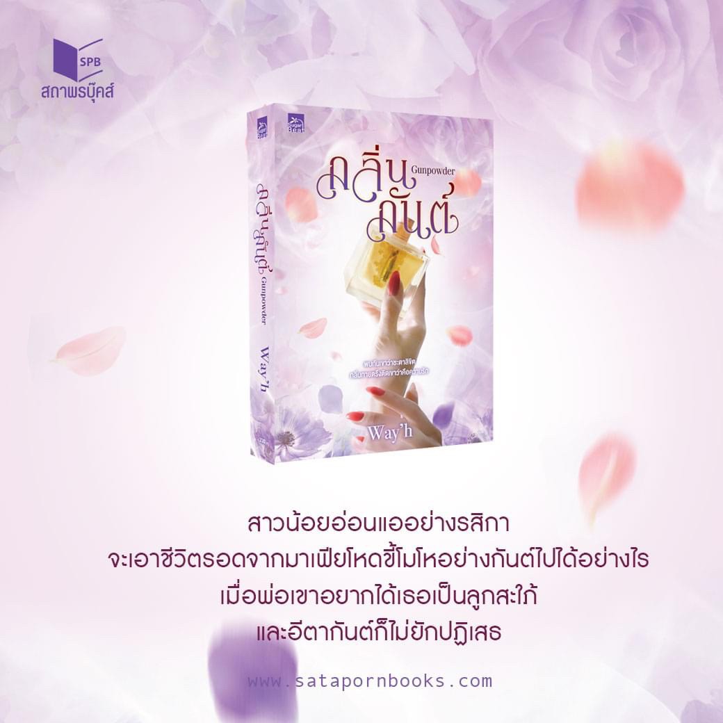 นิยายเรื่อง Gunpowder กลิ่นกันต์ : Way'h : สำนักพิมพ์ Sugar Beat