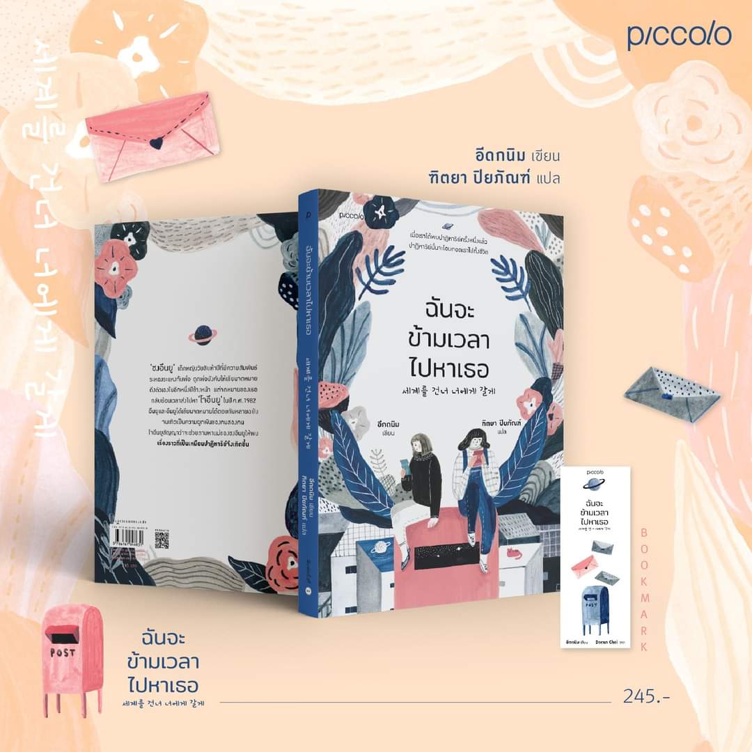 หนังสือเรื่อง ฉันจะข้ามเวลาไปหาเธอ : อีกดนิม : สำนักพิมพ์ Piccolo