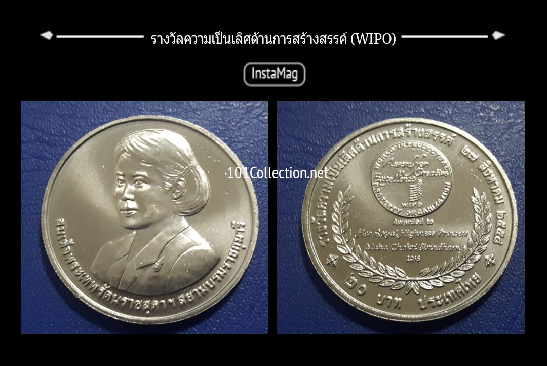 เหรียญ20บาท ที่ระลึก(WIPO) สมเด็จพระเทพฯ รางวัลความเป็นเลิศด้านการสร้างสรรค์