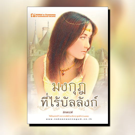 นิยายเรื่อง มงกุฎที่ไร้บัลลังก์ (เล่ม 1-2 จบ) : ลักษณวดี : ณ บ้านวรรณกรรม
