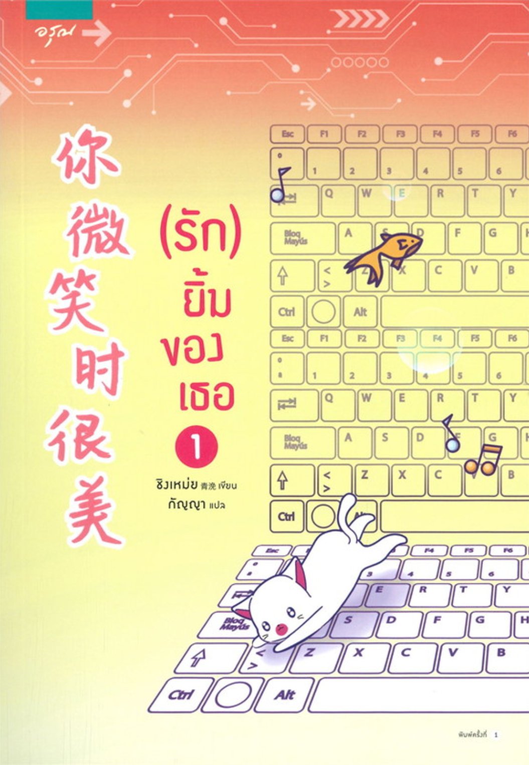 นิยายจีน เรื่อง (รัก) ยิ้มของเธอ เล่ม 1 : ชิงเหม่ย : อรุณ