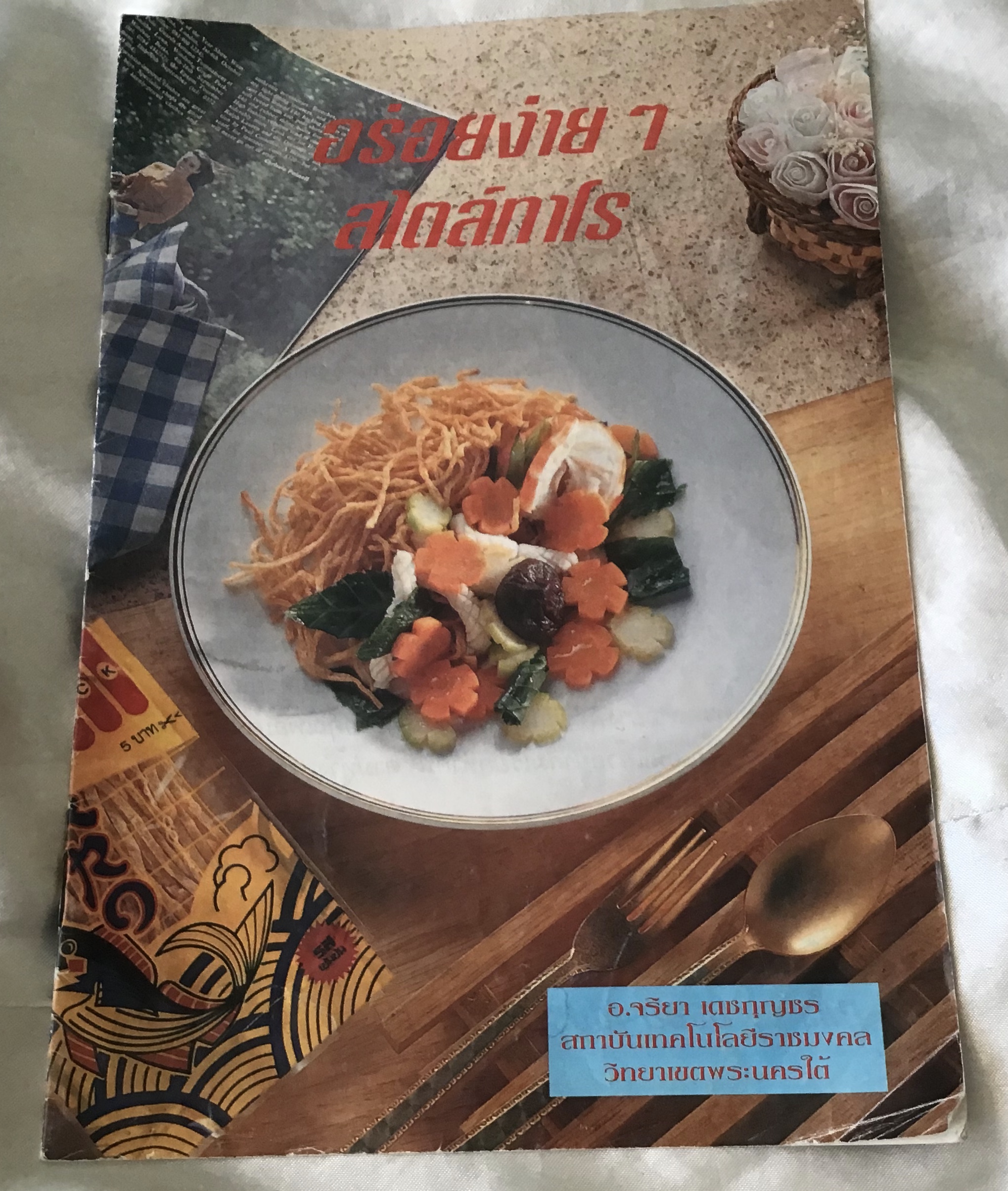 อร่อยง่ายๆ สไตล์ทาโร (ปลาสวรรค์ทาโร่) อ.จริยา เดชกุญชร ราคา 50