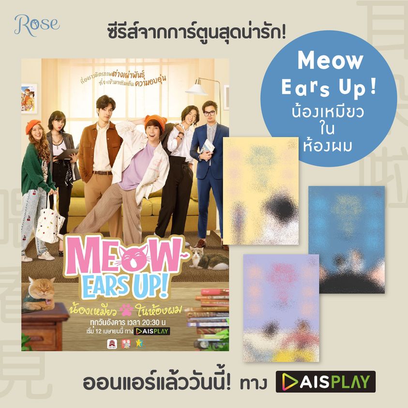 นิยาย Y เรื่อง Meow Ears Up น้องเหมียวในห้องผม เล่ม 1 : เท่อเหลยซีหู : สำนักพิมพ์ Rose