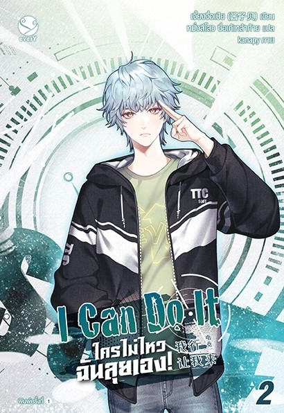 นิยาย Y เรื่อง I Can Do It ใครไม่ไหว ฉันลุยเอง! เล่ม 2 : เจี้ยงจื่อเป้ย : สำนักพิมพ์ EverY