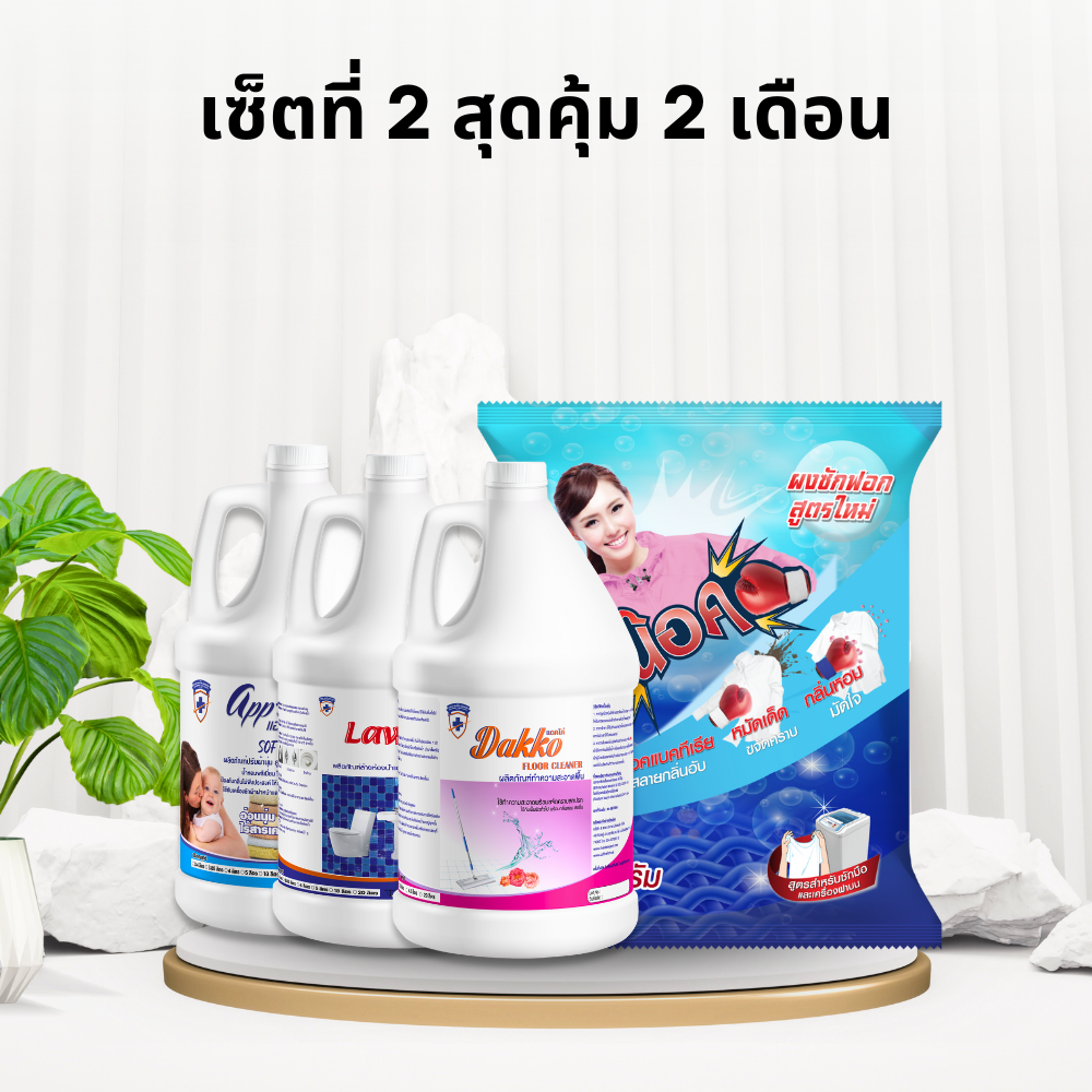 เซ็ตที่ 2 สุดคุ้ม 2เดือน