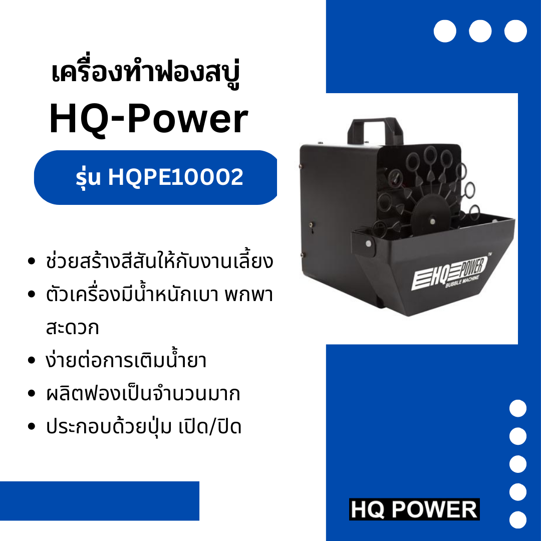 เครื่องทำฟองสบู่ BUBBLE MACHINE 20 W - 12 V รุ่น HQPE10002