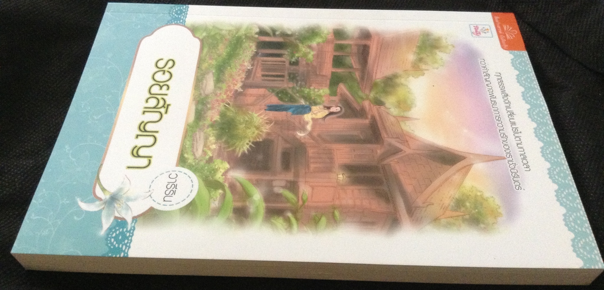 (สั่ง9จ่าย7) รอยสัญญา วารีริน มือหนึ่ง ราคา 100