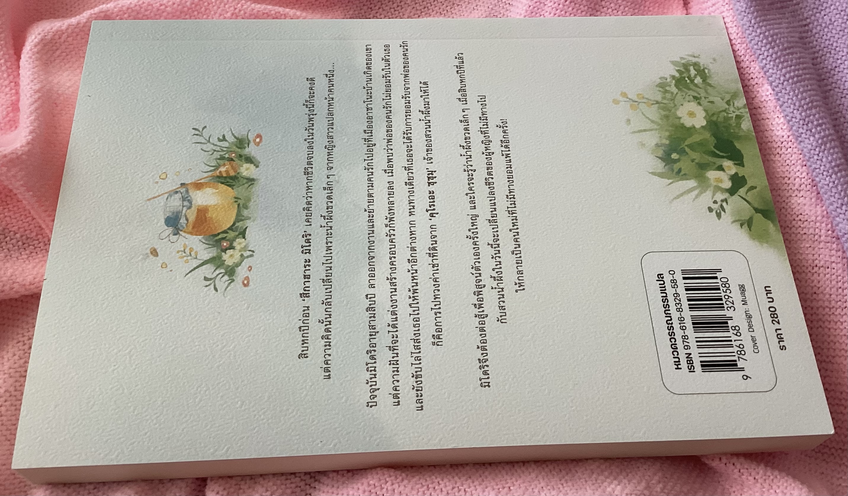 (สั่ง9จ่าย7) น้ำผึ้งหวานในวันนั้น เปลี่ยนชีวิตขมๆ ของฉันในวันนี้ เทราจิ ฮารุนะ ราคา 196