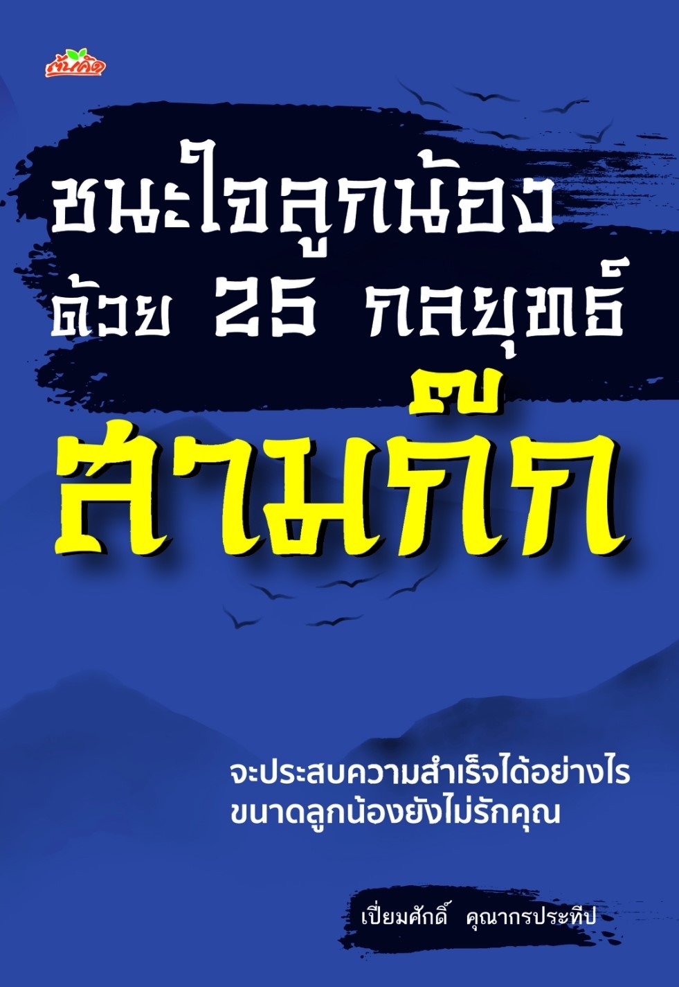 หนังสือ เรื่องชนะใจลูกน้องด้วย 25 กลยุทธ์สามก๊ก : เปี่ยมศักดิ์ คุณากรประทีป : สำนักพิมพ์ ต้นคิด