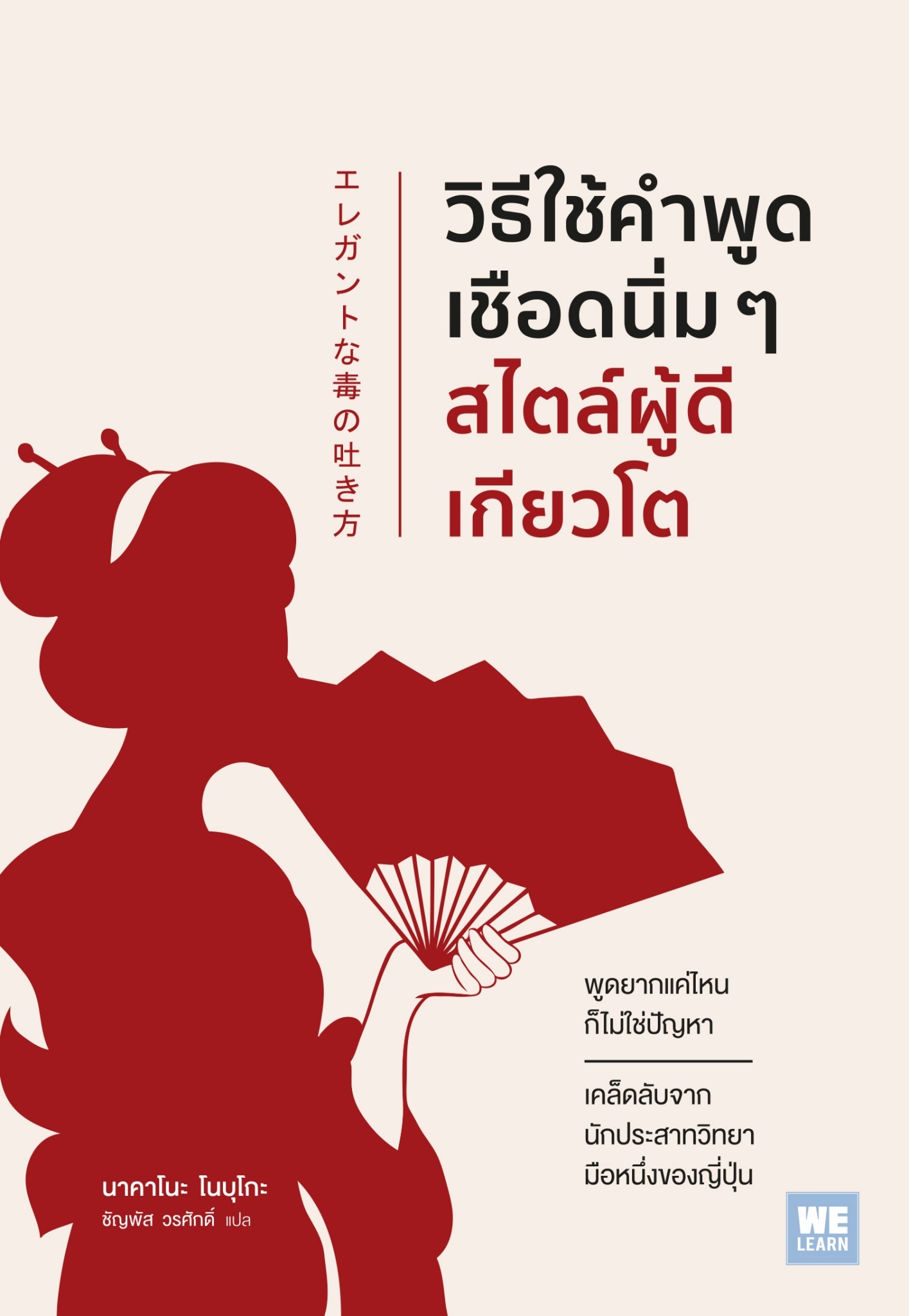 หนังสือเรื่อง วิธีใช้คำพูดเชือดนิ่มๆสไตล์ผู้ดีเกียวโต:นาคาโนะ โนบุโกะ:สำนักพิมพ์ วีเลิร์น (WeLearn)