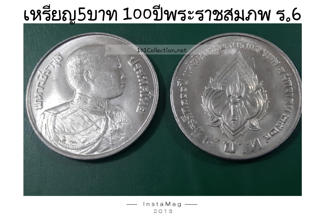 เหรียญ5 บาท ที่ระลึก100ปี พระราชสมภพ รัชกาลที่6 พ.ศ.2524