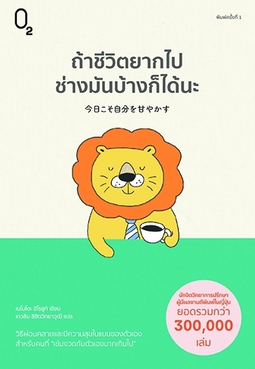 หนังสือเรื่อง ถ้าชีวิตยากไปช่างมันบ้างก็ได้นะ:เนโมโตะ ฮิโรยูกิ:สำนักพิมพ์ O2