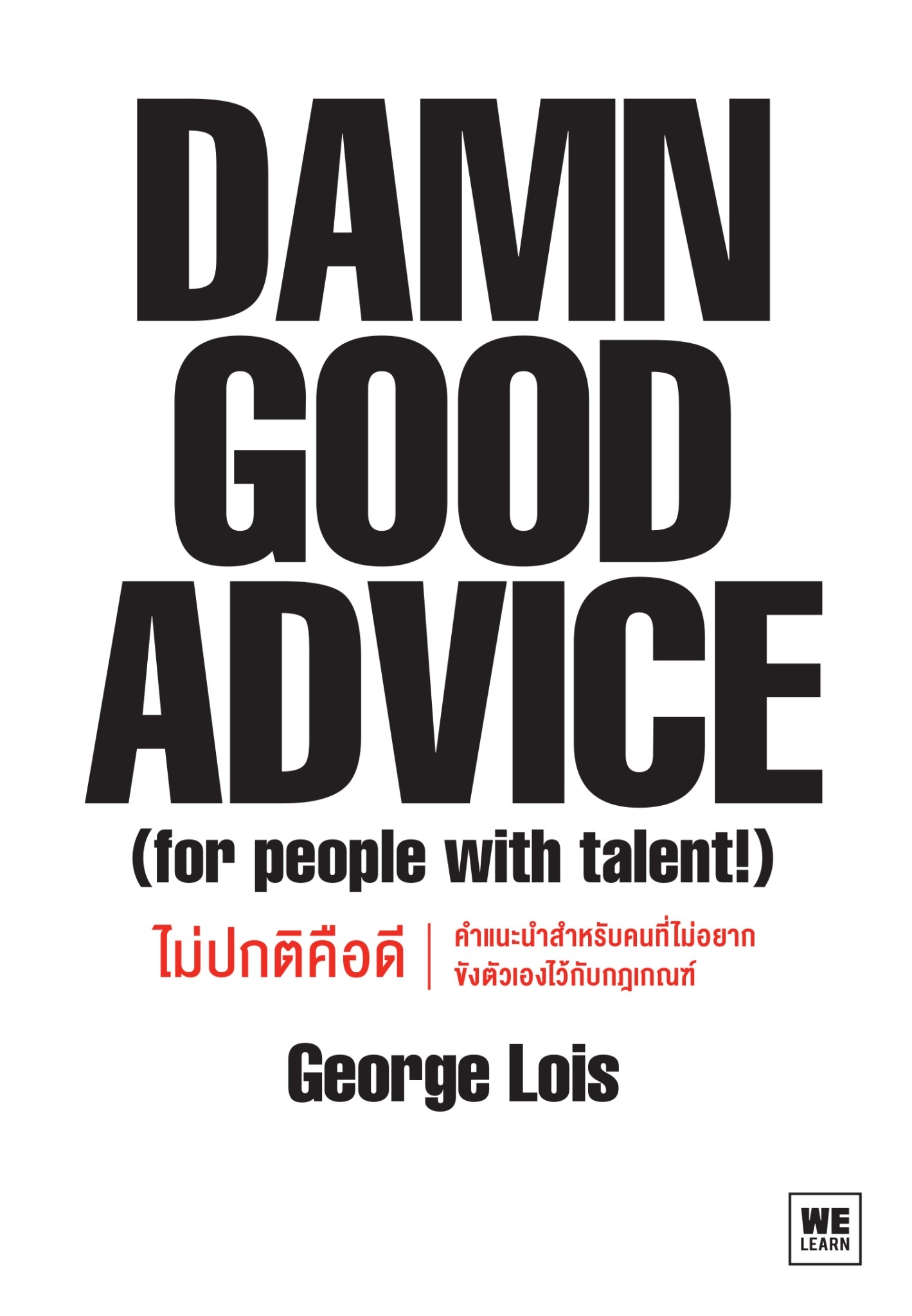 หนังสือเรื่อง Damn Good Advice ไม่ปกติคือดี : George Lois : สำนักพิมพ์ วีเลิร์น (WeLearn)
