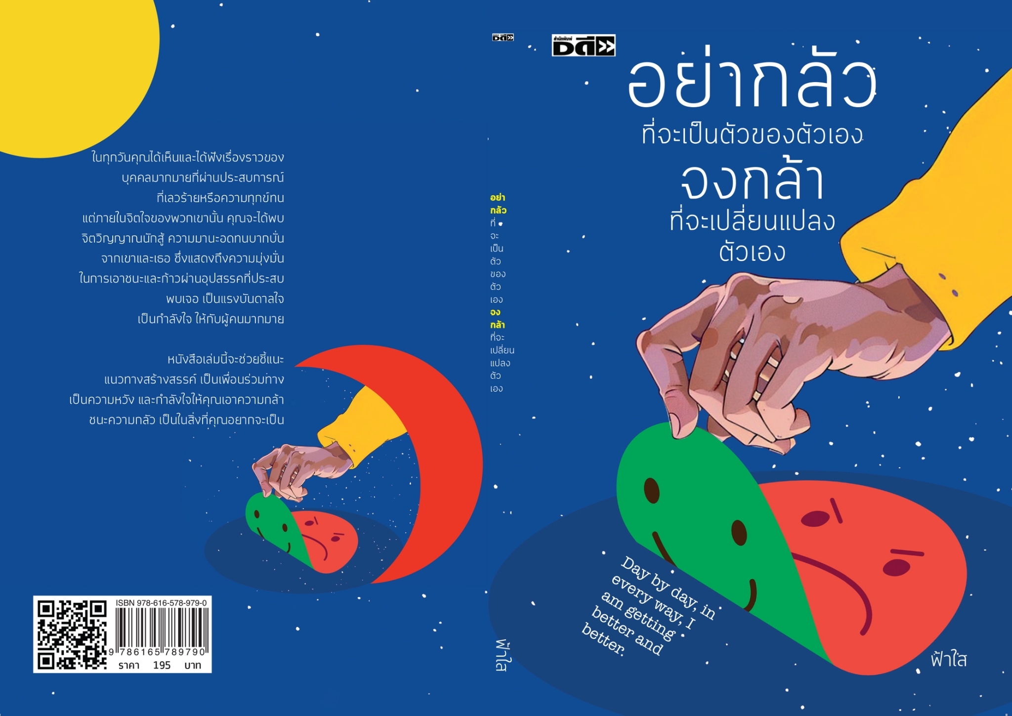 หนังสือเรื่อง อย่ากลัวที่จะเป็นตัวของตัวเอง จงกล้าที่จะเปลี่ยนแปลงตัวเอง : ฟ้าใส : สำนักพิมพ์ Dดี