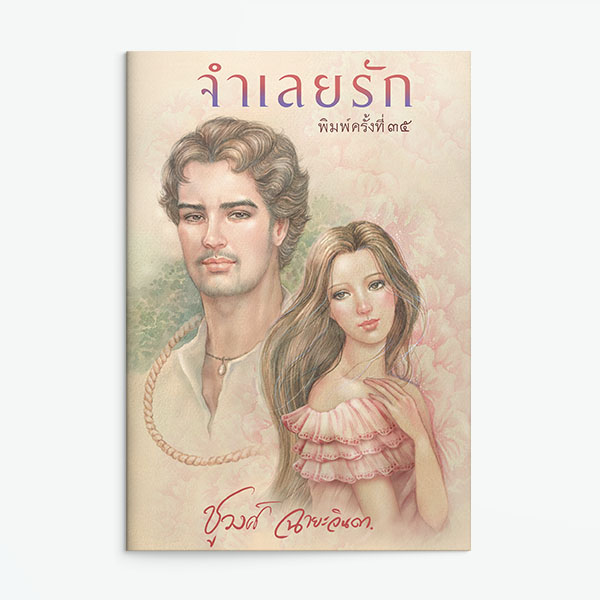 นิยายเรื่อง จำเลยรัก : ชูวงศ์ ฉายะจินดา : แสงดาว