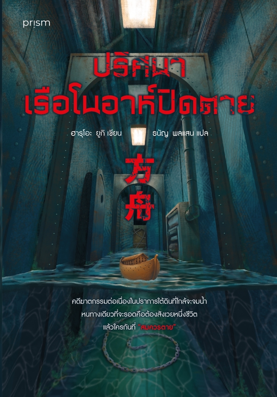 หนังสือเรื่อง ปริศนาเรือโนอาห์ปิดตาย : ฮารุโอะ ยูกิ : สำนักพิมพ์ prism publishing