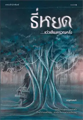 นิยายเรื่อง ธี่หยด...แว่วเสียงครวญคลั่ง (ปกใหม่) : กฤตานนท์ : สำนักพิมพ์ แพรวสำนักพิมพ์