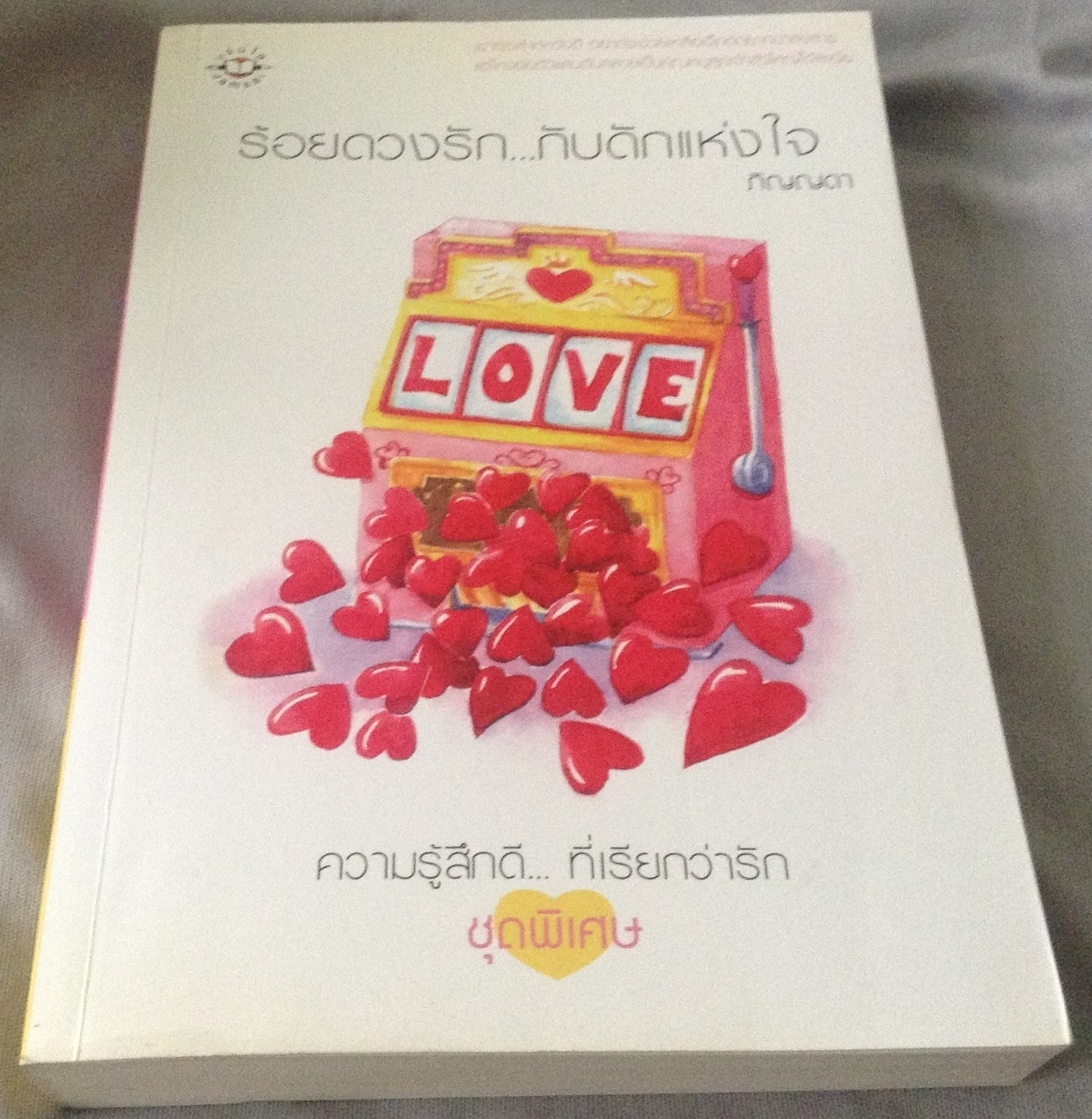(สั่ง8จ่าย7) ร้อยดวงรัก...กับดักแห่งใจ ภิญญดา ราคา 181