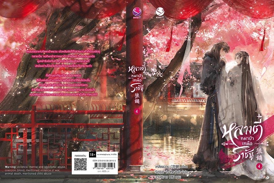 นิยาย Y เรื่อง หลางตี๋ หมาป่าเหนือราชัน เล่ม 4 (เล่มจบ) : เหลียงฉาน : สำนักพิมพ์ เอเวอร์วาย