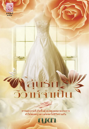 นิยายรัก : ลุ้นรักวิวาร์จำเป็น : ญดา มายโรส โดย Book for Smile
