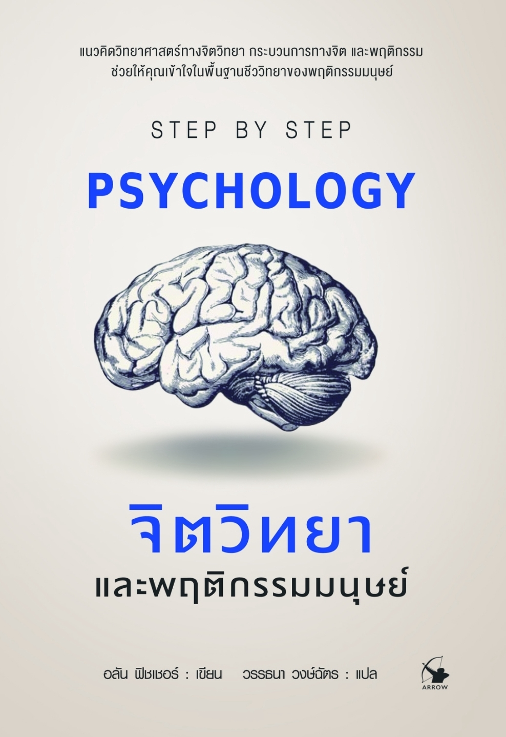 หนังสือเรื่อง จิตวิทยาและพฤติกรรมมนุษย์ Psychology:อลัน ฟิชเชอร์:สำนักพิมพ์ แอร์โรว์ มัลติมีเดีย