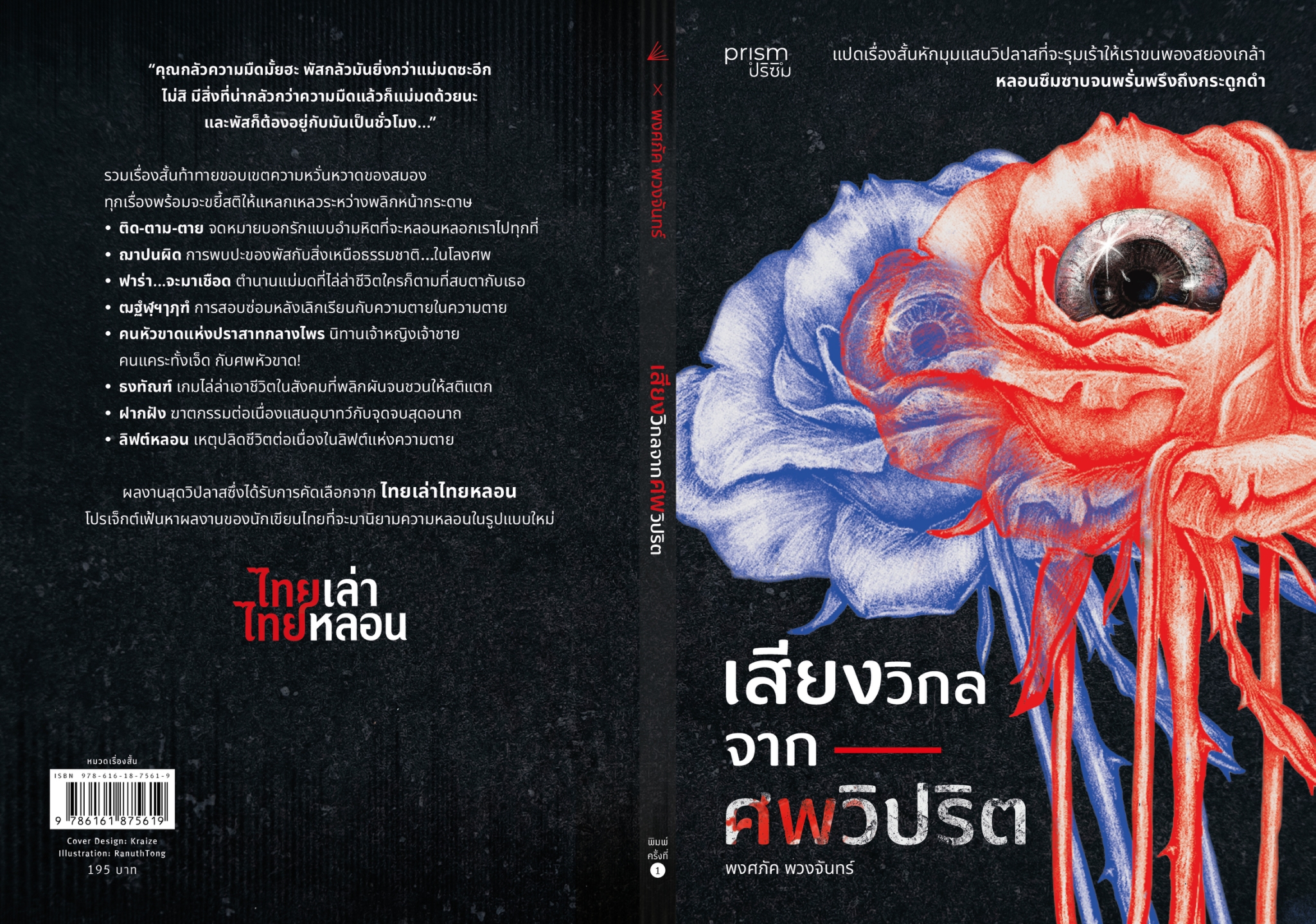 หนังสือเรื่อง เสียงวิกลจากศพวิปริต:พงศภัค พวงจันทร์:สำนักพิมพ์ prism publishing