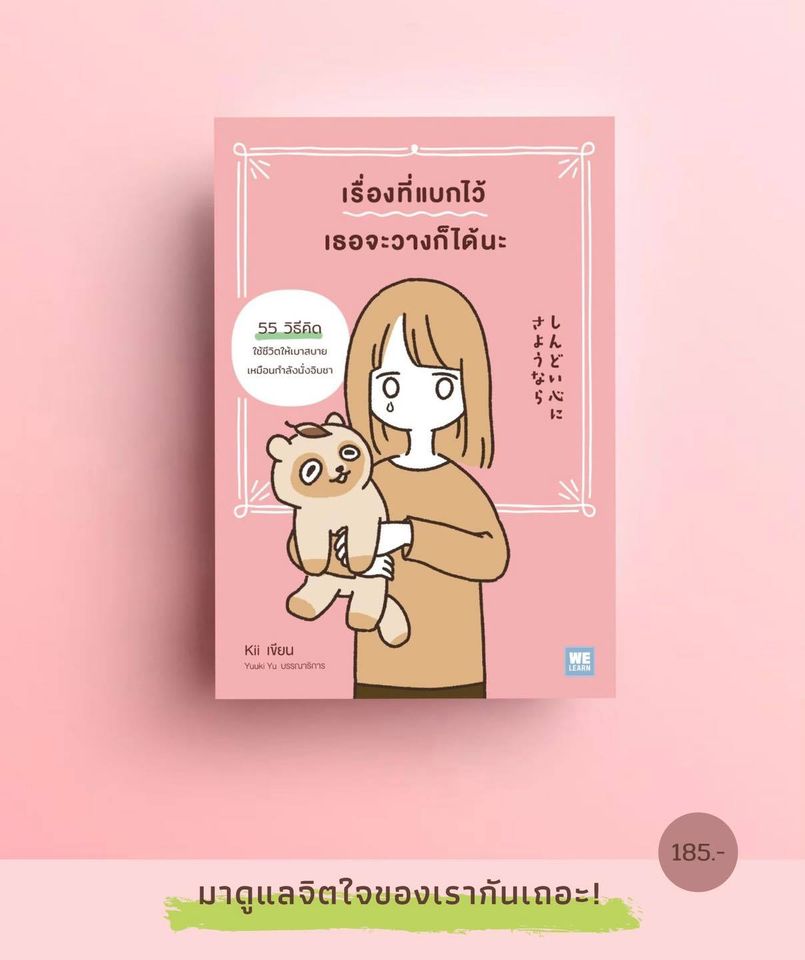 หนังสือเรื่อง เรื่องที่แบกไว้ เธอจะวางก็ได้นะ : Kii : สำนักพิมพ์ วีเลิร์น (WeLearn)