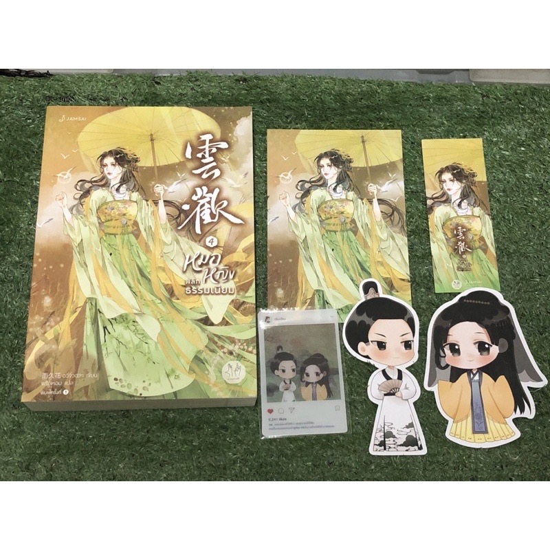 (ไม่ร่วมส่งฟรี) หมอหญิงพลิกธรรมเนียม อวี่จิ่วฮวา 4เล่มจบ ราคา 1201