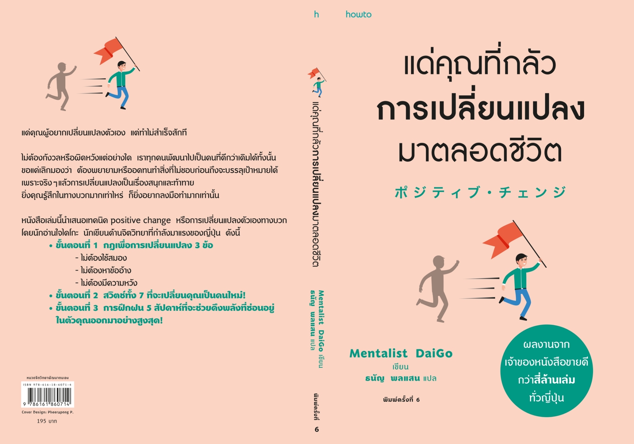 หนังสือเรื่อง แด่คุณที่กลัวการเปลี่ยนแปลงมาตลอดชีวิต (ฉ.เปลี่ยนปก) : Mentalist Daigo : สำนักพิมพ์ อมรินทร์ How to