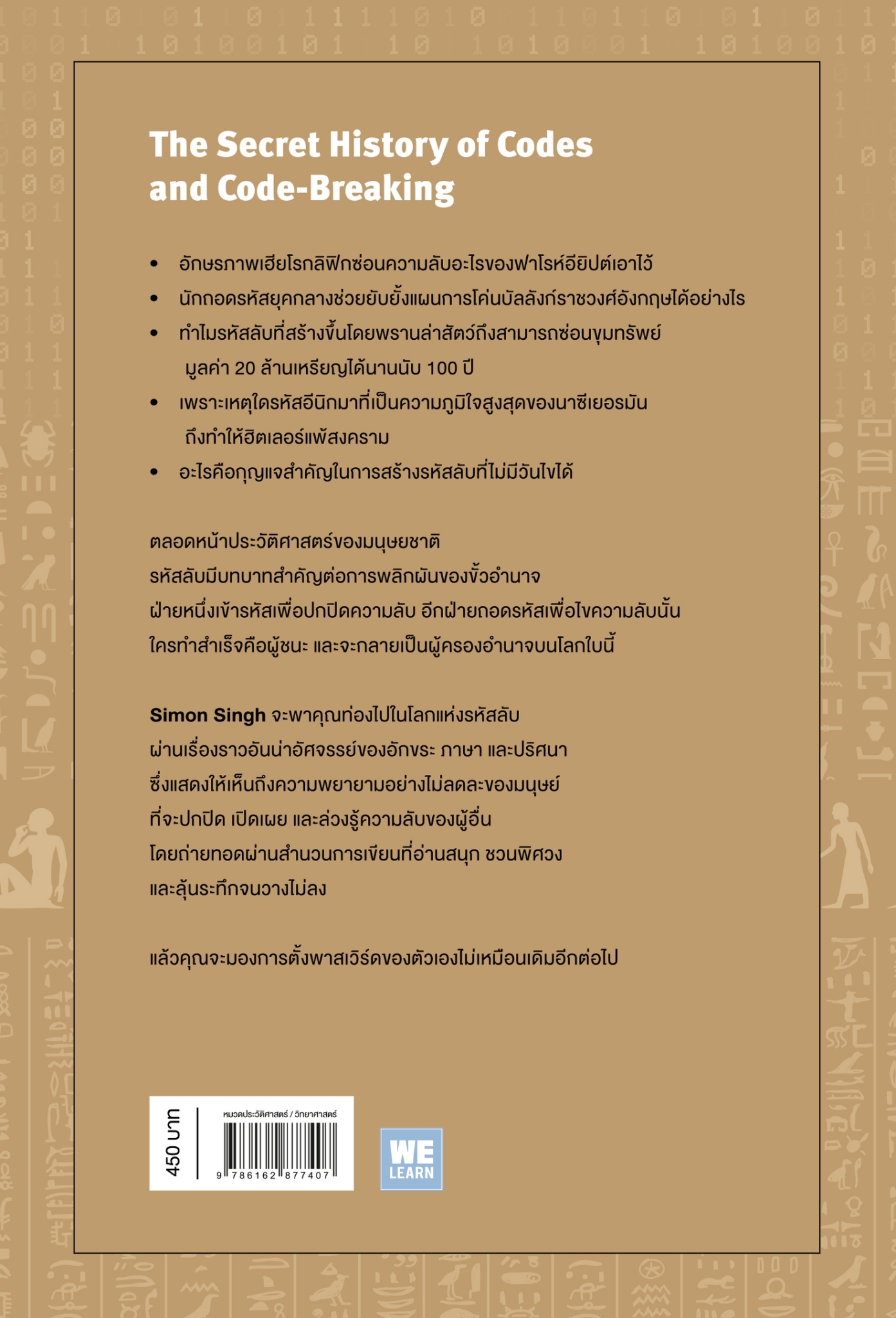 หนังสือเรื่อง ความลับรหัสลับ (THE CODE BOOK):Simon Singh:สำนักพิมพ์ วีเลิร์น (WeLearn)