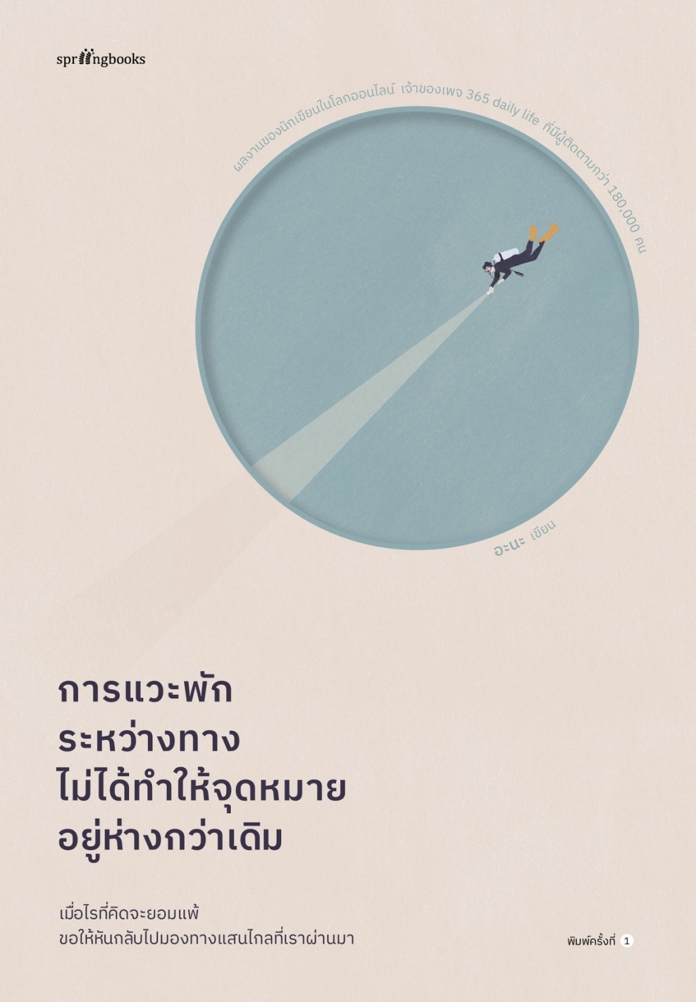 หนังสือเรื่อง การแวะพักระหว่างทาง ไม่ได้ทำให้จุดหมายอยู่ห่างกว่าเดิม : อะนะ (365 Daily Life) : สำนักพิมพ์ Springbooks