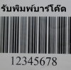 รับจ้างพิมพ์สติ๊กเกอร์บาร์โค๊ดฉลากสินค้าทุกขนาด