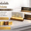 ป้ายชื่อตั้งโต๊ะ งานพรีเมียม สั่งทำตามแบบ | ส่งทั่วประเทศ
