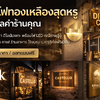 ป้ายไฟทองเหลือง | ป้ายร้านหรู พร้อมไฟ LED ดีไซน์พรีเมียม