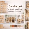 ป้ายไม้เลเซอร์ สวย คม ชัด งานพรีเมียม สั่งทำตามแบบ | ส่งทั่วประเทศ