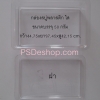 กล่องสบูพลาสติกใส ฝาสี่เหลี่ยม ขนาด กว้าง 4.75 ซม. ยาว 7.45 ซม. ลึก(สูง) 2.15 ซม.