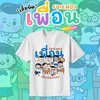 จบแล้วแต่ไม่จางหาย...เก็บมิตรภาพวัยเรียนไว้บน เสื้อยืดเพื่อนสุดพิเศษ