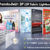 ป้ายกล่องไฟผ้า 3P | Fabric Lightbox พรีเมียม แสงเนียน คมชัดทุกมุมมอง
