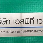 ชื่อสินค้า บริษัท เอสพีที จำกัด