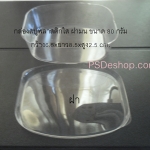 กล่องสบู่พลาสติกใส ฝามน ขนาด กว้าง6.5ซม ยาว 8.5ซม.ลึก 2.5 ซม